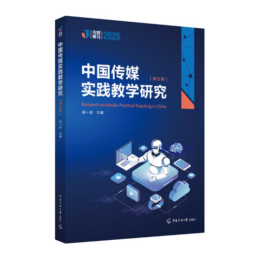 中国传媒实践教学研究 .第五辑 商品图0