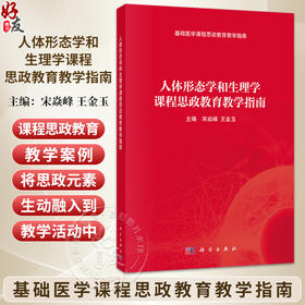 人体形态学和生理学课程思政教育教学指南 宋焱峰 王金玉 主编 基础医学课程思政教育教学指南 本科教辅 9787030852182 科学出版社