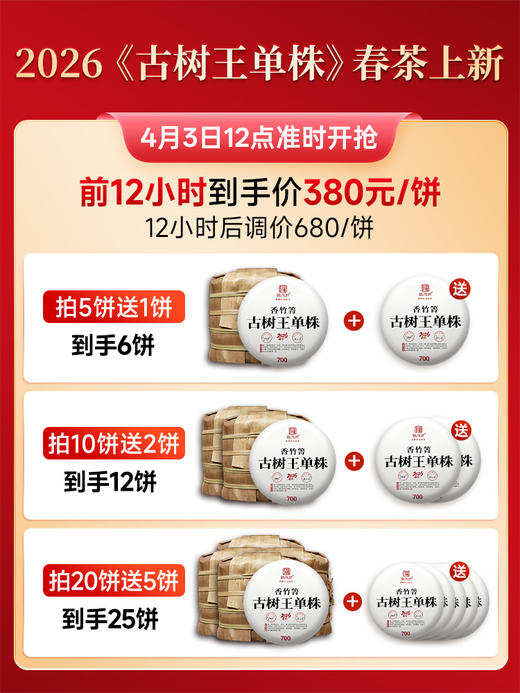 4.3日中午12点开抢；【香竹箐古树王单株】2026年古树茶香竹箐单株普洱生茶357g饼茶 商品图1