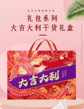 【八十八倉甄选】燕之坊大吉大利礼盒（DL定制）