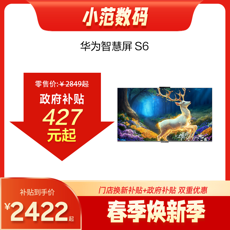 华为智慧屏 S6
