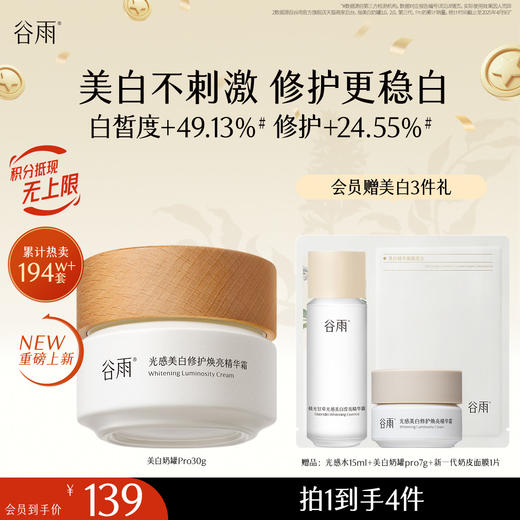 【十周年庆典】谷雨美白奶罐pro升级版加倍美白修护30g/50g/50g*2经典款热销四季适用好吸收不粘腻谷雨主线王牌产品 商品图3