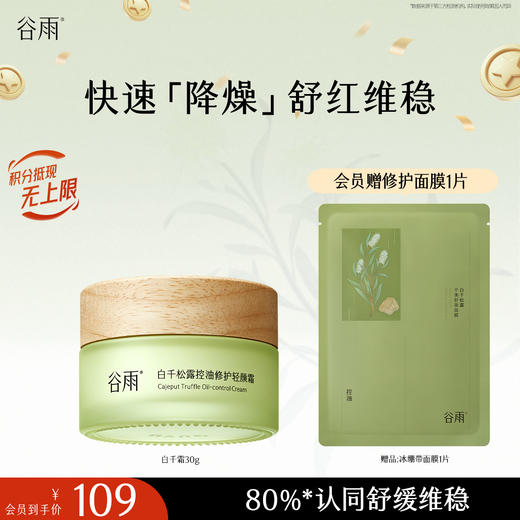 【十周年庆典】谷雨白千松露控油修护轻颜霜50g/30g 8h调水油 速褪红长维稳 商品图1