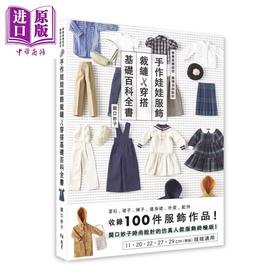 【中商原版】手作娃娃服饰裁缝 穿搭基础百科全书	関口妙子 北星出版 港台原版