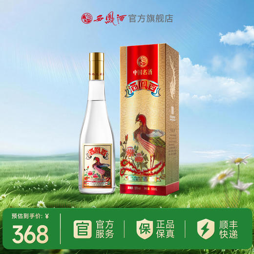 【文创精品】55度西凤酒（凤凰标） 商品图0