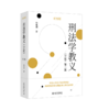 刑法学教义（分论）（第二版） 商品缩略图0