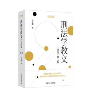 刑法学教义（分论）（第二版）