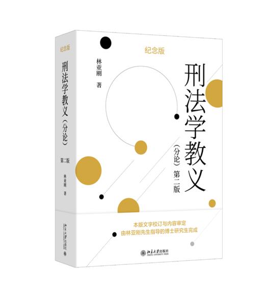 刑法学教义（分论）（第二版） 商品图0