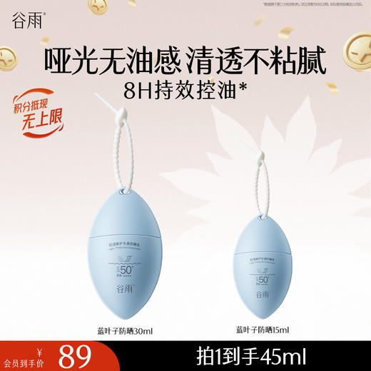【十周年庆典】【重磅星品】蓝叶子防晒30ml 哑光无油感 清透不粘腻 商品图1