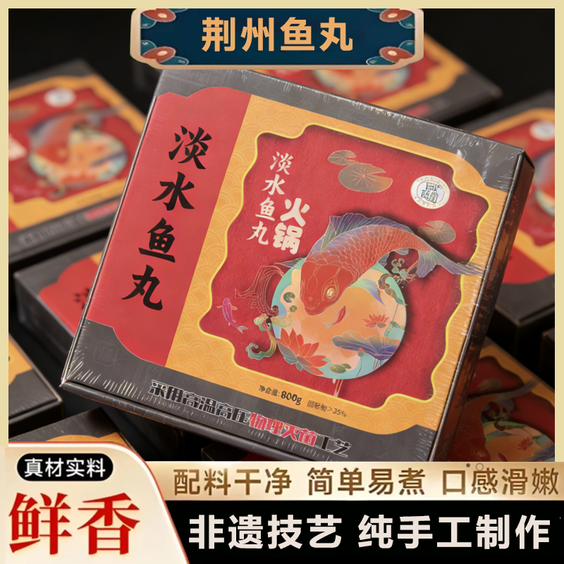 疯抢中！！【非遗技艺·湖北荆州Gi地标】【鱼丸&鱼糕鸡汤火锅】自带鸡汤 配菜涮锅 鲜香好吃 配料干净 800g*3盒装