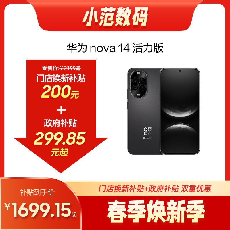 HUAWEI nova 14 活力版 小范数码补贴200元