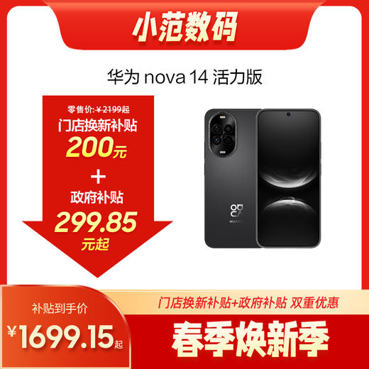 HUAWEI nova 14 活力版 小范数码补贴200元 商品图0