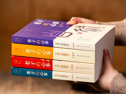 老子的心事：雪煮《道德经》（套装四册） | 文坛大佬雪漠耗时10年创作，口碑爆火，陪你对抗焦虑，修身成事，轻松读懂万经之首，收获旷达的人生智慧 商品图2