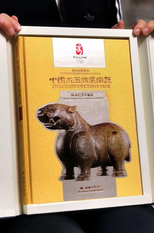 【1.3折】《中国古玉精选图集》，8开，绸布面六合函套精装，刷金边，张守义签名藏书票，王震主编，雅昌精印，朝华出版社2008年一版一印，定价2008，售价260元。 商品图0