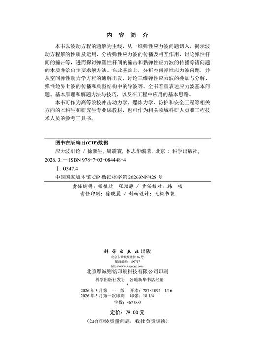 应力波引论 9787030844484 徐新生 周震寰 林志华 商品图2