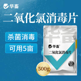 华畜 二氧化氯泡腾片500g 高含量 快速溶解 水产专用