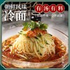 【炎炎夏日来一碗❗️东北大冷面】朝鲜风味地道美食，现压口感劲道爽滑，酸甜开胃解腻，真空锁鲜独立包装，韩式小麦荞麦凉面半成品夏日美食【新老包装随机发】QQ 商品缩略图0