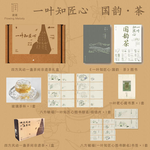 一叶知匠心：国韵·cha（四方风礼盒） 商品图0