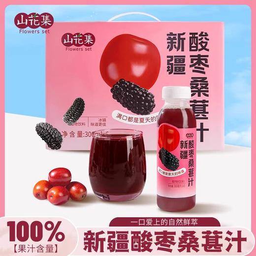 山花集·新疆酸枣桑葚汁300ml*6瓶    果汁含量100% 商品图0