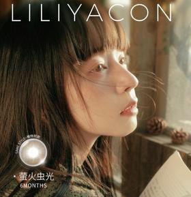 【常规活动-大直径半年抛】Liliyacon-14.2mm-14.5mm【半年抛 0-1000度 不含525/575】