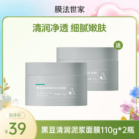 【买一送一|￥39/2瓶】黑豆清润嫩肤泥浆面膜110g*2瓶