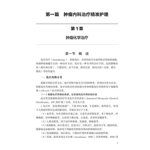 肿瘤治疗新技术精准护理 临床新技术精准护理系列 邓牡红 郭丽萍 夏春芳 适用临床肿瘤专科护理人员及相关专业人员参考 科学出版社 商品图4