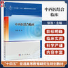 中西医结合临床 徐浩 主编 十四五普通高等教育研究生规划教材 适合各级医疗机构的中医 临床医学及全科医学医务人员 科学出版社 商品缩略图0