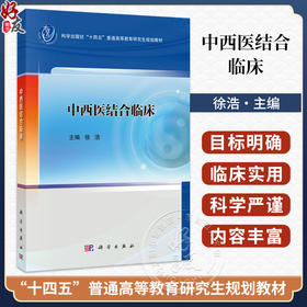 中西医结合临床 徐浩 主编 十四五普通高等教育研究生规划教材 适合各级医疗机构的中医 临床医学及全科医学医务人员 科学出版社