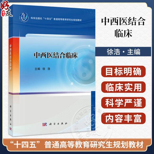 中西医结合临床 徐浩 主编 十四五普通高等教育研究生规划教材 适合各级医疗机构的中医 临床医学及全科医学医务人员 科学出版社 商品图0