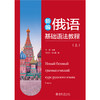 教材：新编俄语基础语法教程（上） 李妍 主编  顾鸿飞 马义霞 编  北京大学出版社 商品缩略图1