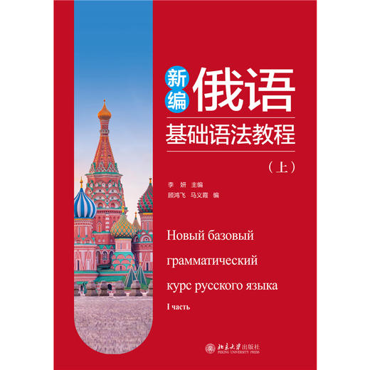 教材：新编俄语基础语法教程（上） 李妍 主编  顾鸿飞 马义霞 编  北京大学出版社 商品图1