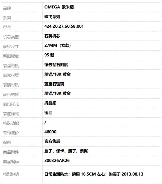 【95新】OMEGA 欧米茄424.20.27.60.58.001石英机芯27MM（女款）碟飞系列精钢/18K黄金300326AK26 商品图9