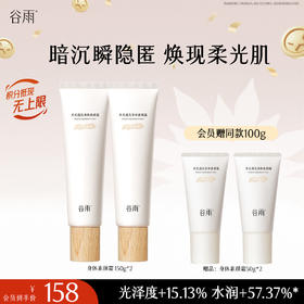 【十周年庆典】谷雨水光透亮身体素颜霜150g 自然匀肤