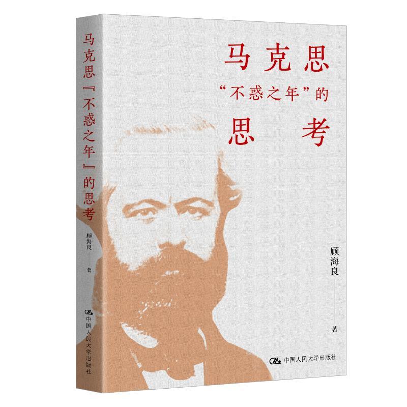 马克思“不惑之年”的思考