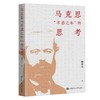 马克思“不惑之年”的思考 商品缩略图0