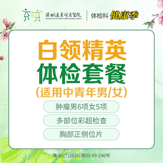 【特惠】白领精英体检套餐（办公室人群体检肿瘤筛查）-远东罗湖院区-体检科 商品图0