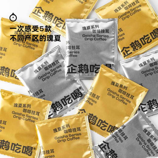 企鹅吃喝|瑰夏系列2.0咖啡挂耳10g*5包 精选5大产区 一次感受瑰夏魅力 商品图1