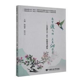 南望渡飞羽 未来沁芳菲:中国地质大学(武汉)校园花鸟图鉴