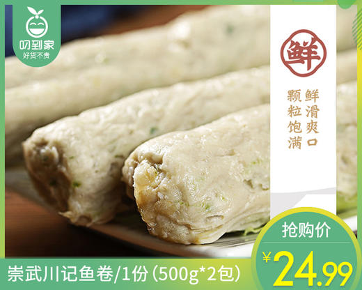 【预售-4月8日配送】【到手2包】崇武川记鱼卷/1份（500g*2包）生产日期：25年12月 商品图0