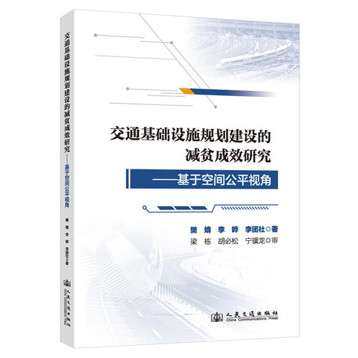 交通基础设施规划建设的减贫成效研究——基于空间公平视角 商品图0