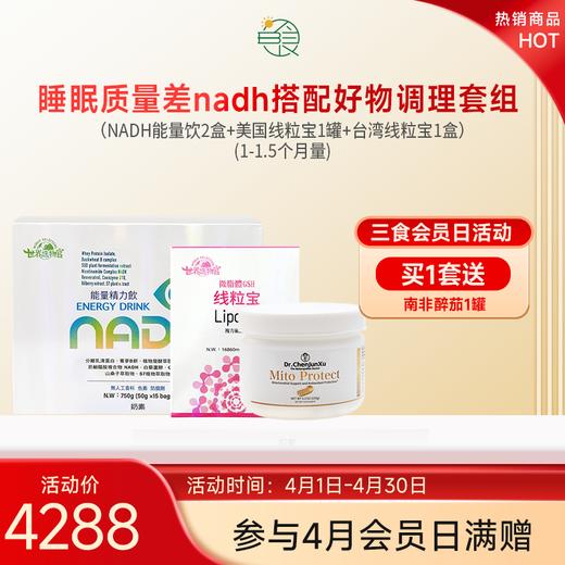 失眠、睡眠质量差nadh搭配好物调理套组(1-1.5个月量) 商品图0