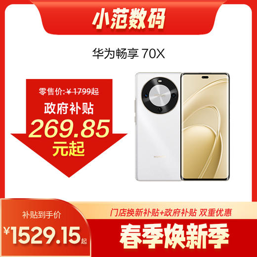 华为畅享70X 商品图0
