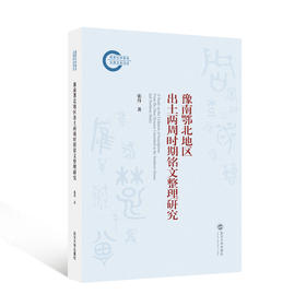豫南鄂北地区出土两周时期铭文整理研究