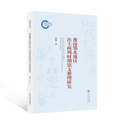 豫南鄂北地区出土两周时期铭文整理研究 商品图0