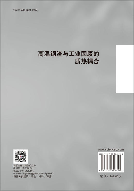 高温钢渣与工业固废的质热耦合 肖永力 俞海明 任雪红 9787030848758 商品图1