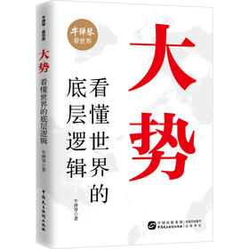 大势:看懂世界的底层逻辑(签名版)