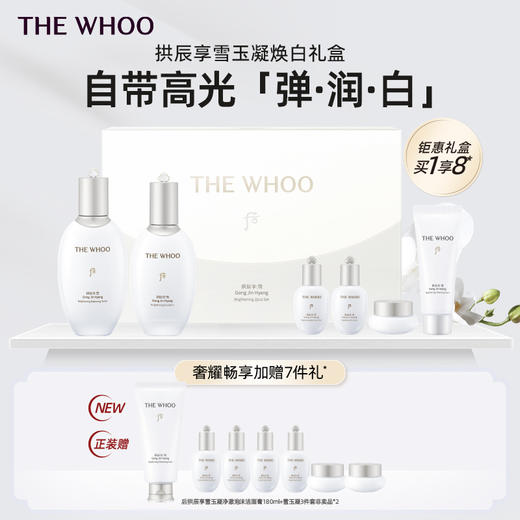 THE WHOO后拱辰享雪玉凝焕白礼盒6件套 商品图0