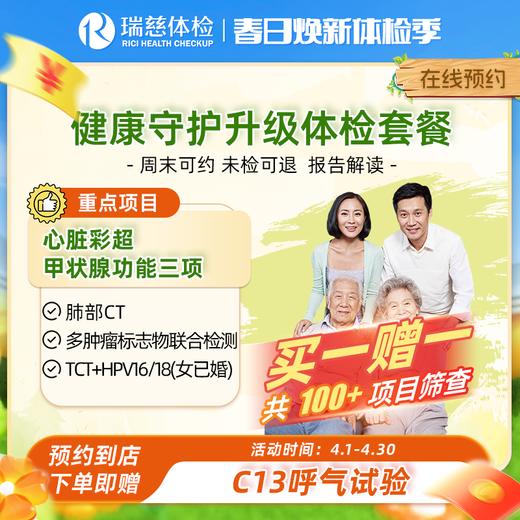 瑞慈健康守护升级体检套餐（买一赠一） 商品图0