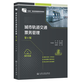 城市轨道交通票务管理（第4版）