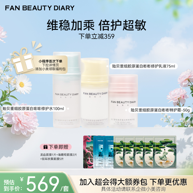 【春日膜Fan生】贻贝重组胶原套组-贻贝重组胶原蛋白嘭嘭修护水100ml+乳液75ml+霜50g
